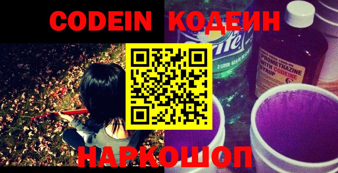 Кодеин напиток Lean (лин)  Codein напиток Lean (лин)  Вход с VPN  Арзамас 